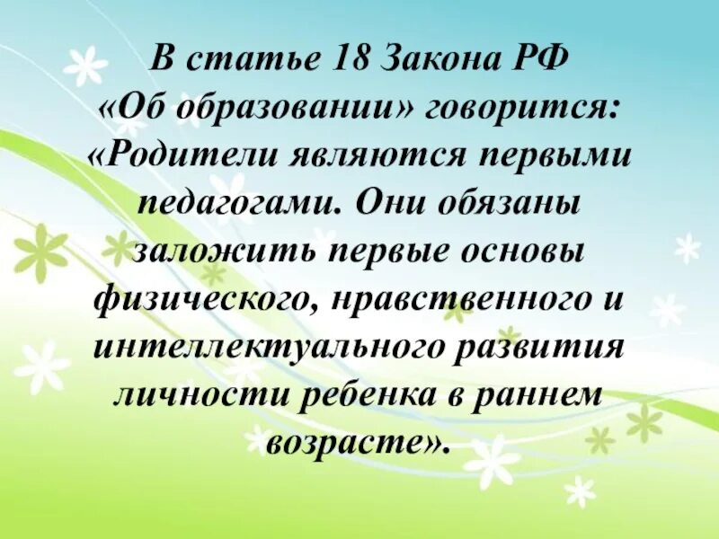 Родители первые учителя. Родители главные воспитатели своих детей. родители первые воспитатели. родители являются первыми педагогами закон об образовании. родитель главный воспитатель и первый педагог.
