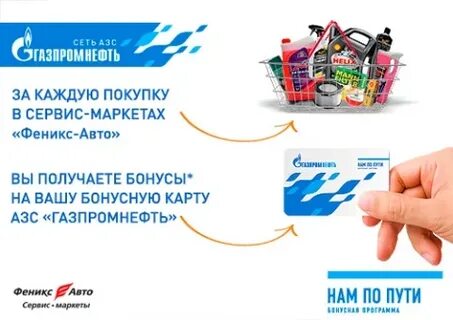 Азс газпромнефть бонус