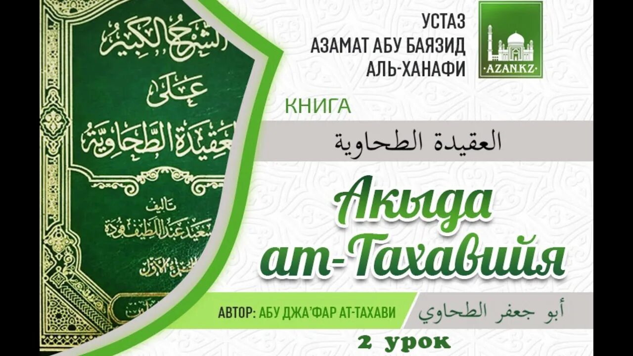 Акыда ат тахави книга. Тахавийя акыда. Акыда тахавия. Акыда тахавия книга. Акида ат тахавия.