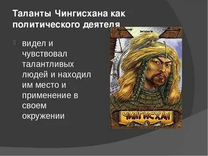 Интересные факты о чингисхане