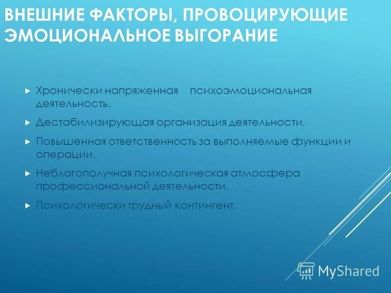 Синдром эмоционального выгорания причины. Внешние эмоциональные факторы. Внешние и внутренние факторы эмоционального выгорания. Факторы провоцирующие эмоциональное выгорание. Факторы провоцирующие эмоциональное выгорание.
