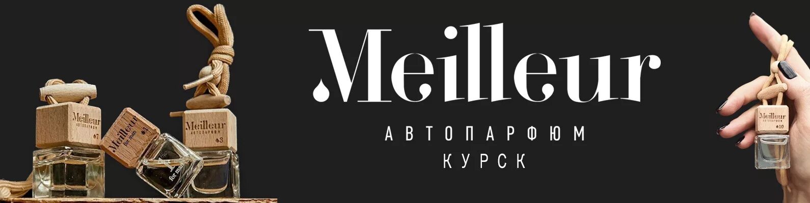 Au meilleur. Au meilleur. Ароматизатор meilleur с ароматом "дыня". Парфюм миллер автопарфюм. Ароматизатор meilleur.