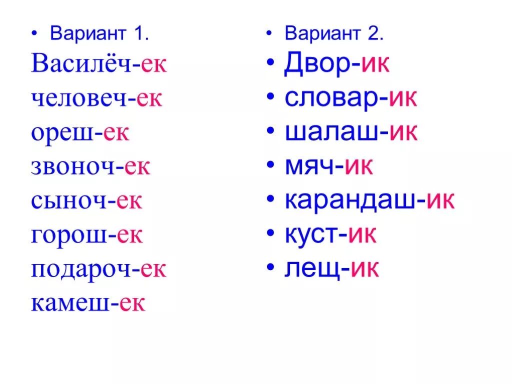 Слова с суффиксом ИК. Слова с суффиксом ИК примеры. Слова с суффиксом ок ЕК ИК примеры. Слова с суффиксом ий примеры. Ек начало слово