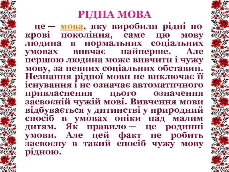 Мова які род. Рідна мова. Мова це. Це украинская мова. Як вивчити українську мову.