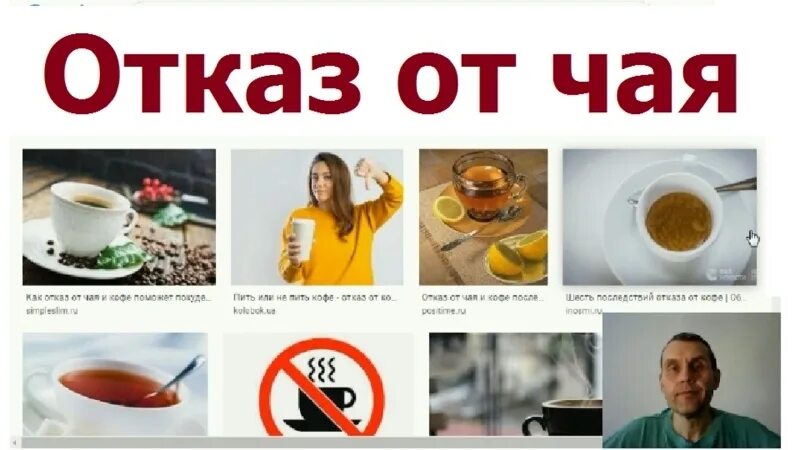 Перестать пить кофе. Отказ от чая. Бросить пить кофе. Отказ от чая и кофе.