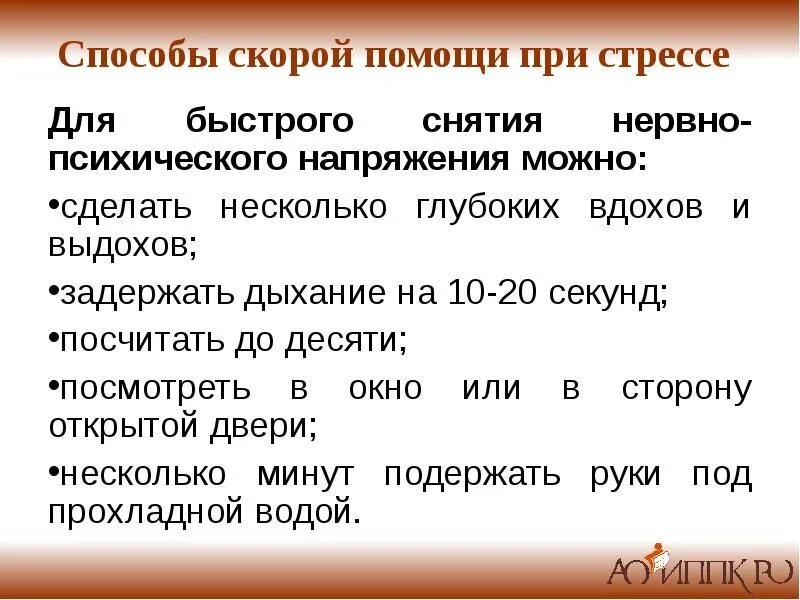 Первая помощь при стрессе