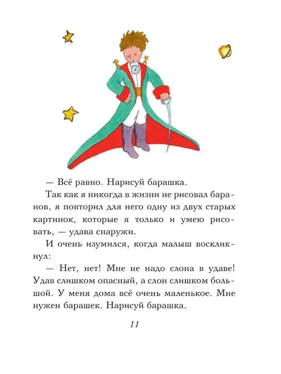 Слова сказки маленький принц. Отрывок произведения маленький принц. Отрывок из книги маленький принц. Отрывок из произведения маленький принц. Маленький принц Экзюпери отрывки.