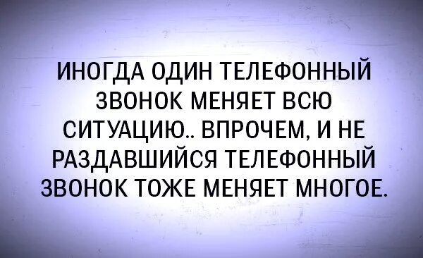 Иногда один телефонный звонок. Иногда один телефонный звонок меняет. Один звонок. Иногда один телефонный звонок меняет всю ситуацию. Звонки иногда текст