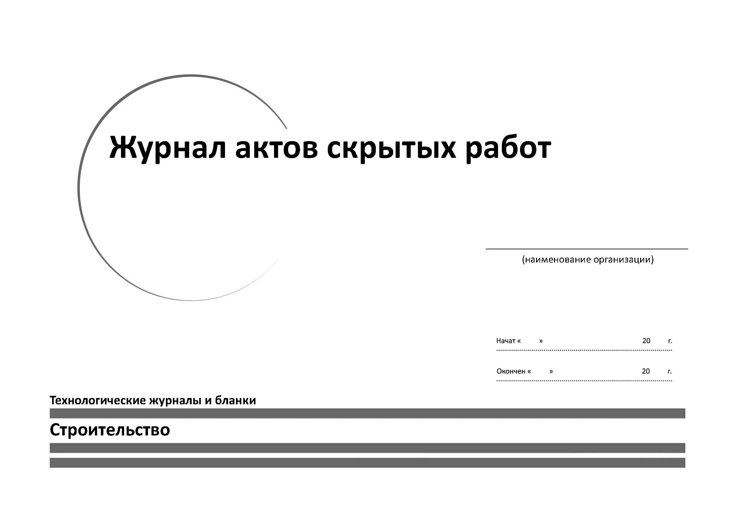 Образец ведения оперативного журнала в электроустановках. Акт освидетельствования скрытых работ. Оперативного журнала в электроустановках заполнения ведение. Реестр актов на скрытые работы. Журнал актов скрытых работ.