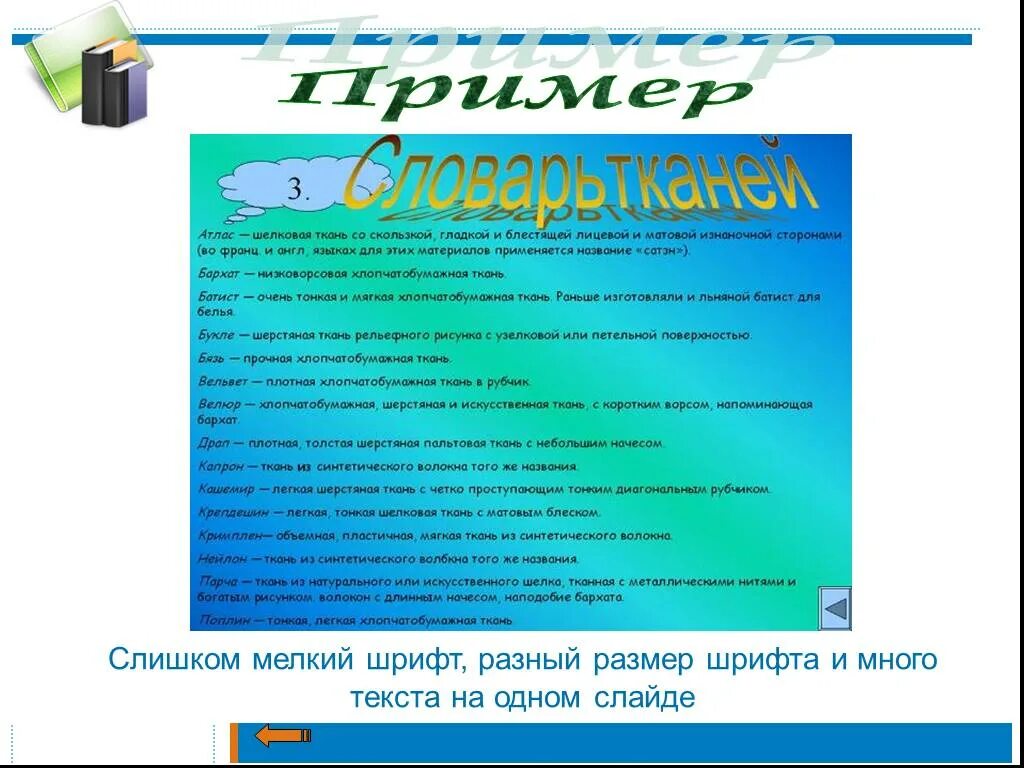 Мелкое слово мелким шрифтом. Презентация много текста. Много текста на слайде. Плохие слайды. Пример плохого текста в презентации.