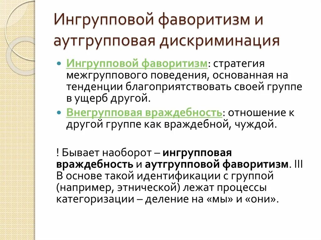 Межгрупповая дискриминация. Ингрупповой фаворитизм. Внутригрупповой фаворитизм и аутгрупповая враждебность. Ингрупповой фаворитизм это в психологии. Феномен внутригруппового фаворитизма.