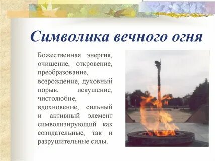 Что символизирует вечный