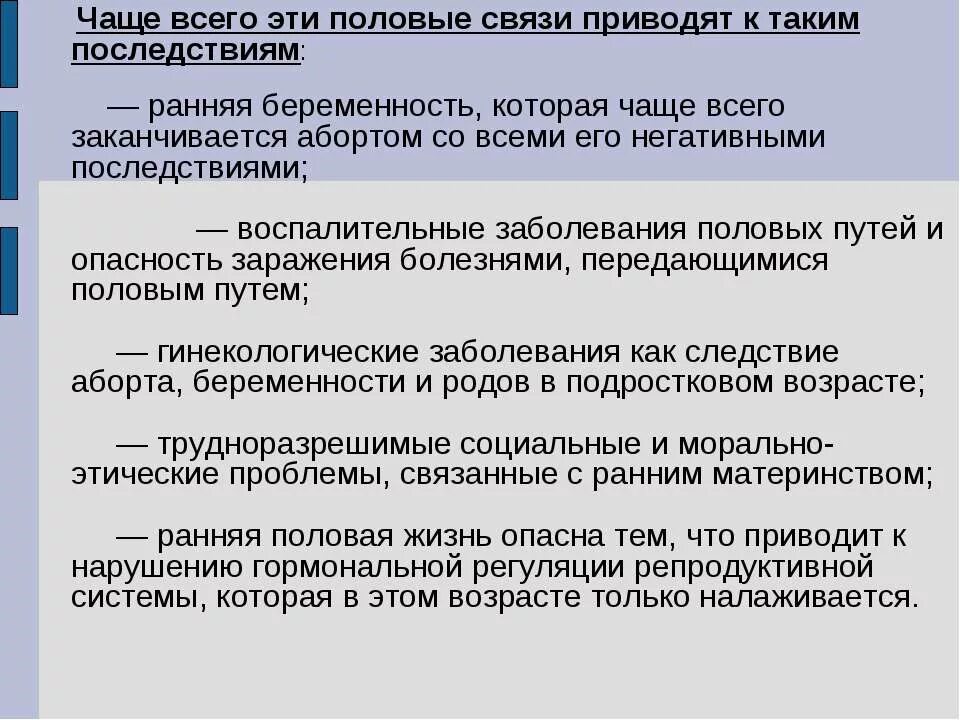 Половые соединения. Последствия половых связей. Причины и последствия ранних половых связей. Осложнения ранних половых связей. Негативные последствия половой связи.