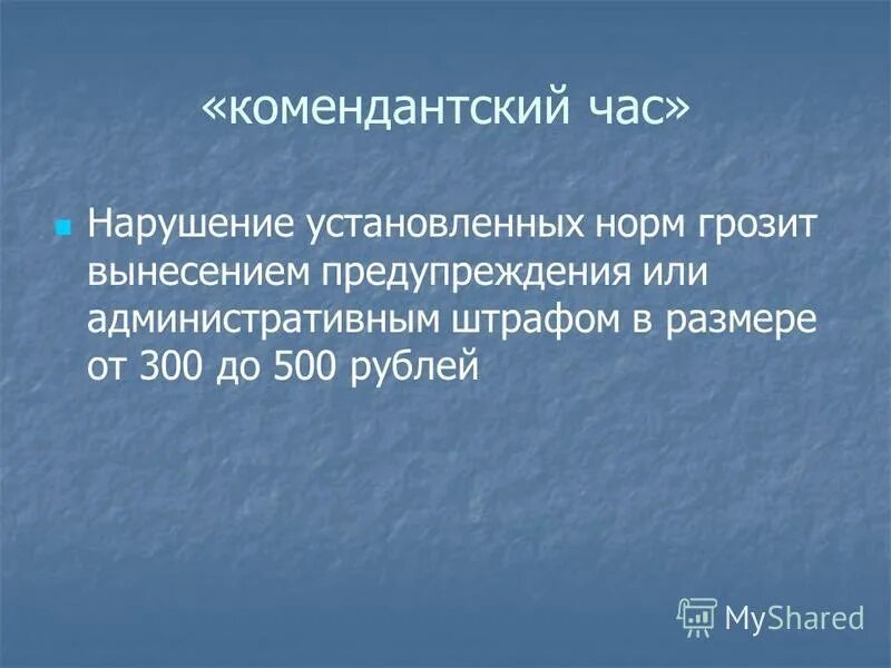 Во сколько заканчивается комендантский. Комендантский час. Нарушение комендантского часа. Комендантский час для несовершеннолетних. Нарушение комендатского час.