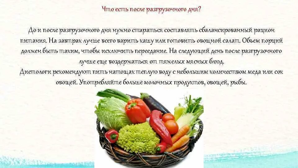 Разгрузочный день на овощах. Продукты для разгрузочного дня для женщин. Питание на разгрузочных днях. Что есть в разгрузочный день. Питание при разгрузочных днях.