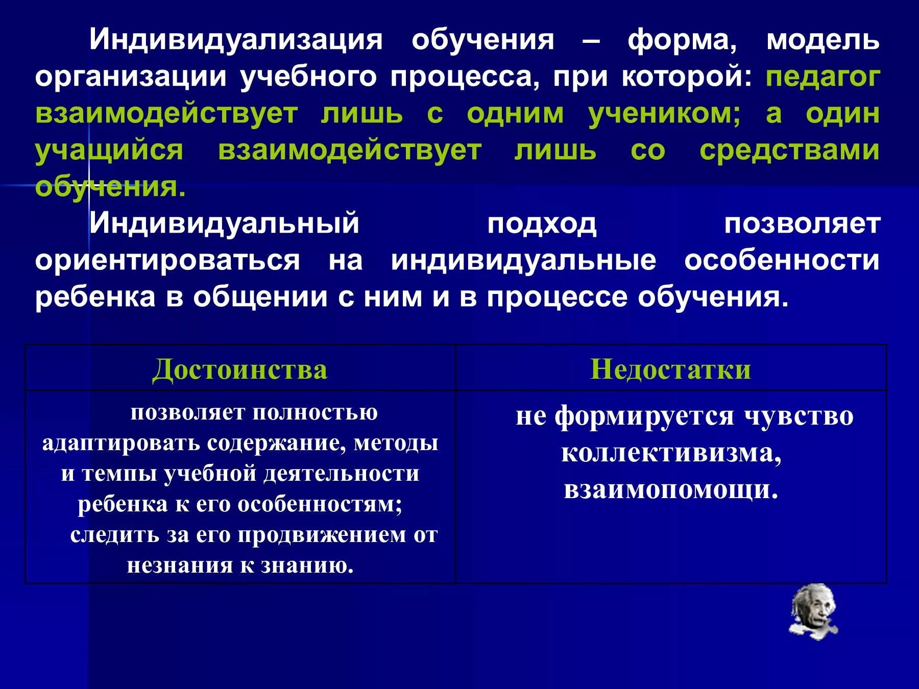 Технологии индивидуального обучения в учебном процессе. Индивидуальный подход и индивидуализация образования. Принцип индивидуализации. Дифференциация и индивидуализация обучения. Технология индивидуализации обучения.