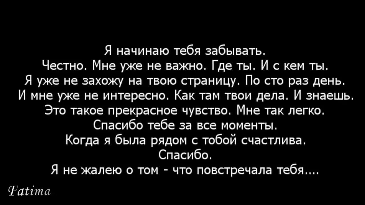 Я начинаю тебя забывать стих. Я начала тебя забывать стихи. Я забуду тебя стихи. Она начинает тебя забывать стих. Песни я забыл про своих бывших