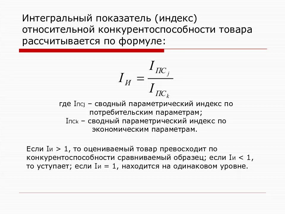 Интегральный показатель конкурентоспособности. Сводный интегральный показатель формула. Интегральный показатель конкурентоспособности формула. Интегральный показатель качества продукции формула. Интегральные экономические показатели