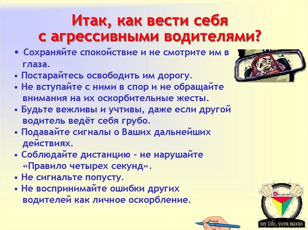 Как надо себя вести после