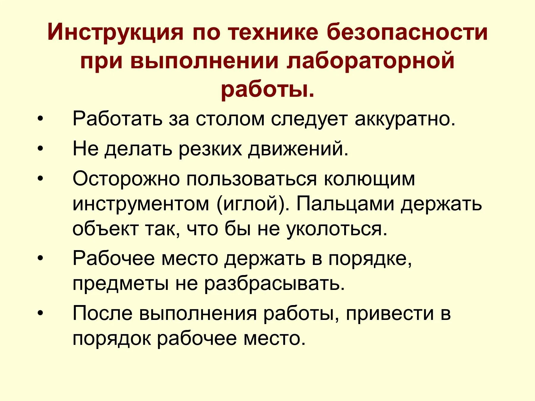 Инструктажи по лабораторным работам по физике. Правила безопасности при проведении лабораторных работ по биологии. Правила техники безопасности при выполнении лабораторных работ. ТБ при проведении лабораторных работ. Техника безопасности при проведении лабораторных работ по биологии.