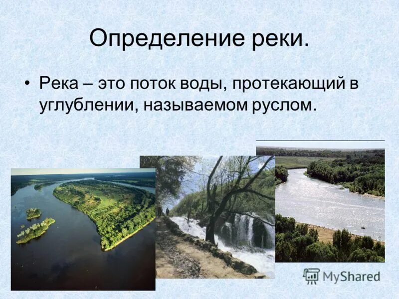 Исток реки это определение. Определение реки. Презентация на тему реки. Определение реки. Определение реки.