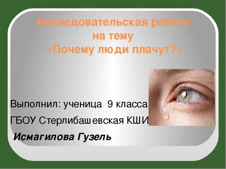 Из за чего человек плачет. Почему люди плачут. Презентация почему люди плачут. Почему человек плачет без причины. Название я плачу