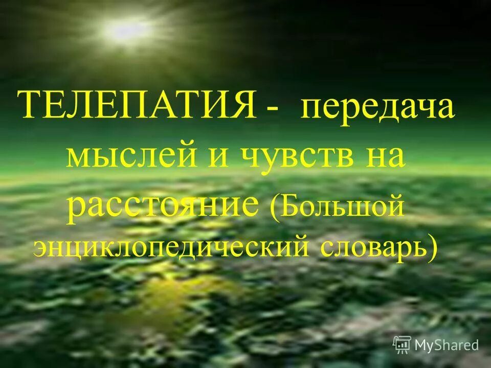 Передача мыслей на расстоянии. Внушение мыслей на расстоянии. Мысли передаются на расстоянии. Передача мыслей на расстоянии как называется.