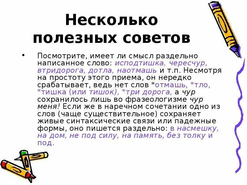 Как пишется слово изподтишка