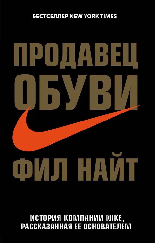 Продавец обуви Фил найти. Фил Найт книга. Книга Фил Найт продавец обуви обложка. Nike продавец обуви книга. Магазин найта