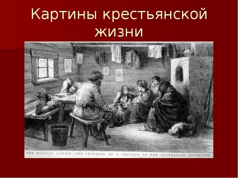 Крестьянство при екатерине 2. Литература о жизни крепостных крестьян. Сообщение о жизни крепостных. Крестьяне после отмены крепостного. Литература о жизни крепостных крестьян.