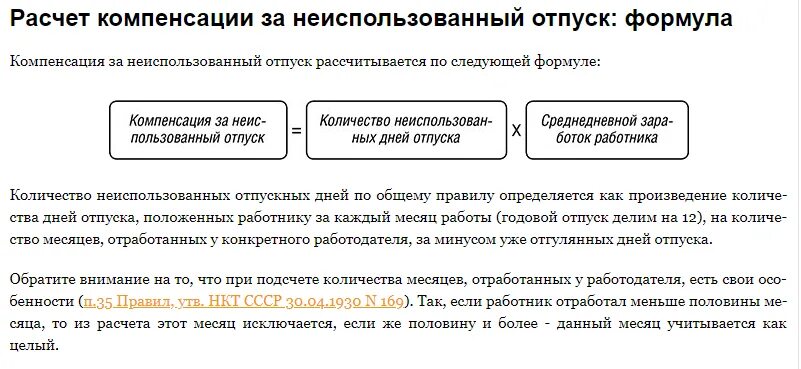 Как считать компенсацию за неиспользованный отпуск. Как посчитать компенсацию за отпуск. Как посчитать выплату за неиспользованный отпуск. Компенсация за неиспользованный отпуск при увольнении. Компенсация отпуска совместителю при увольнении