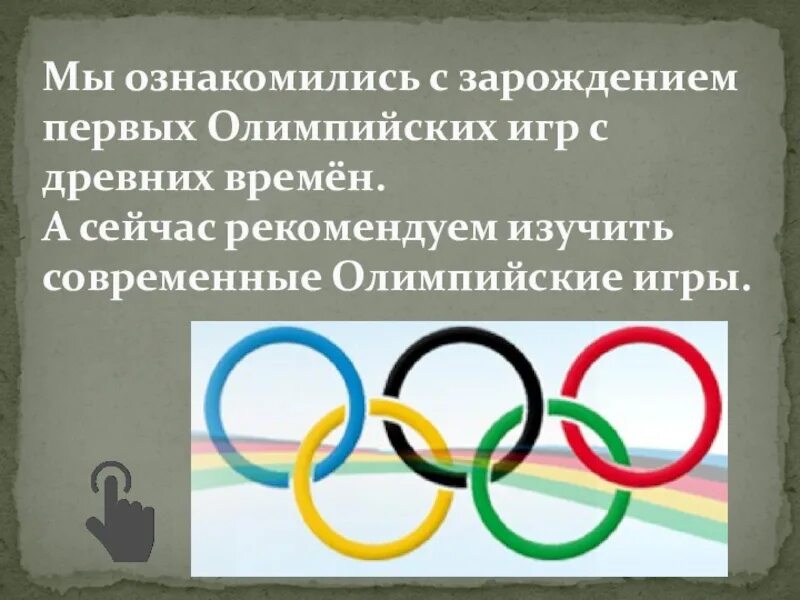 Энциклопедия путешествий как зародились олимпийские игры. Зарождение Олимпийских игр. История зарождения Олимпийских игр. Зарождение современных Олимпийских игр. Где впервые зародились Олимпийские игры.