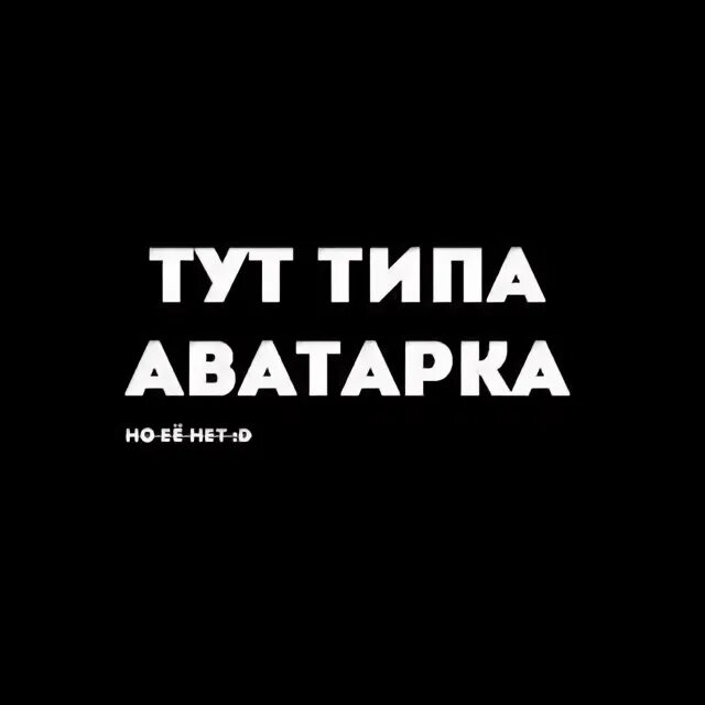 Тип аватарка. Аватарка типо аватарка.