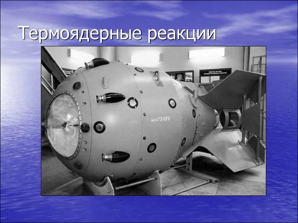 Рдс водородная бомба. Первая Советская атомная бомба РДС-1. Советская водородная бомба. Первая Советская водородная бомба. Термоядерная реакция в водородной бомбе.