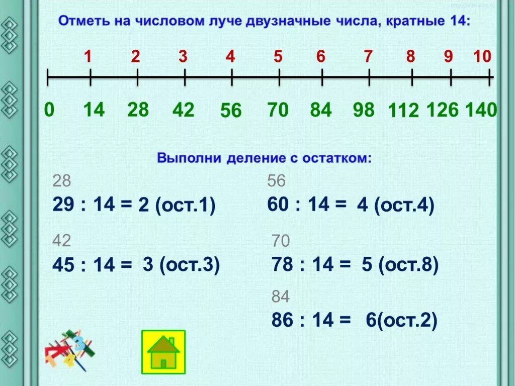 14 45 3 класс. Деление с остатком 3 класс двузначное на двузначное с остатком 3 класс. Отметь на числовом Луче двузначные числа кратные 14. Деление двузначного числа на двузначное с остатком. Деление на двух значное со статком.