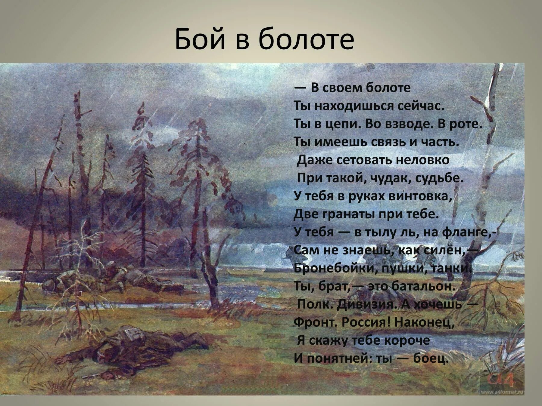 Теркин бой в болоте. Теркин бой на болоте.