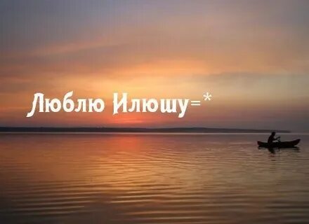 Илюша текст