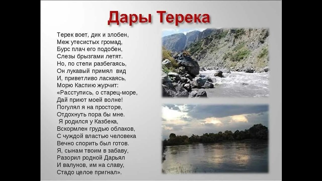 Слушать стихи м. Лермонтов стих дары Терека. Стихотворение Михаила Юрьевича Лермонтова дары Терека. М Ю Лермонтов дары Терека 4 класс стих. Терек река стихотворение Лермонтова.