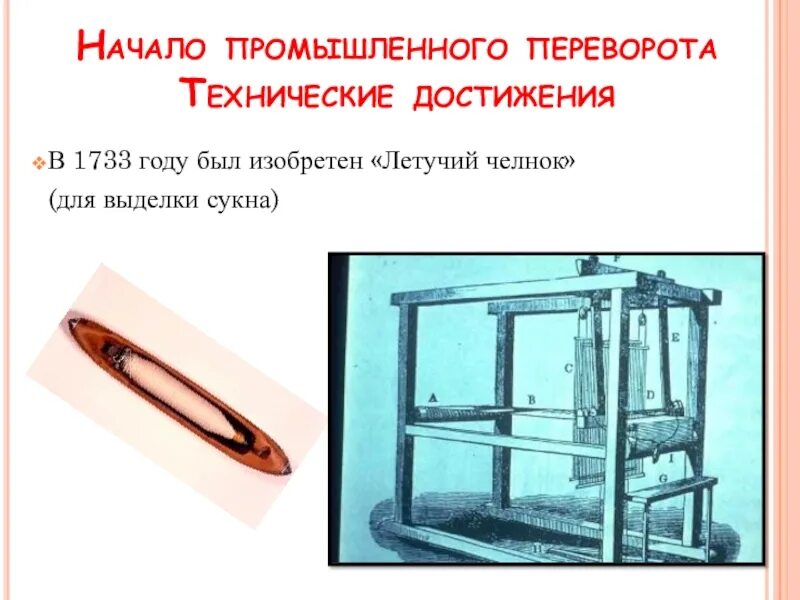 Механический челнок джона кея. Промышленный переворот изобретатели. Джон кей изобретение. Изобретения промыш переворота в англии. Самолетный челнок джона кея 1733.