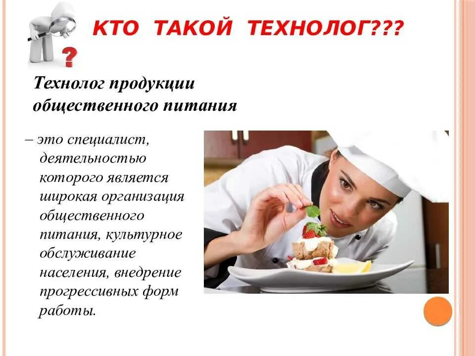 Презентация общественное питание. Технолог профессия. Технология продукции общественного питания презентация. Профессии общественного питания. Профессия техник технолог общественного питания.