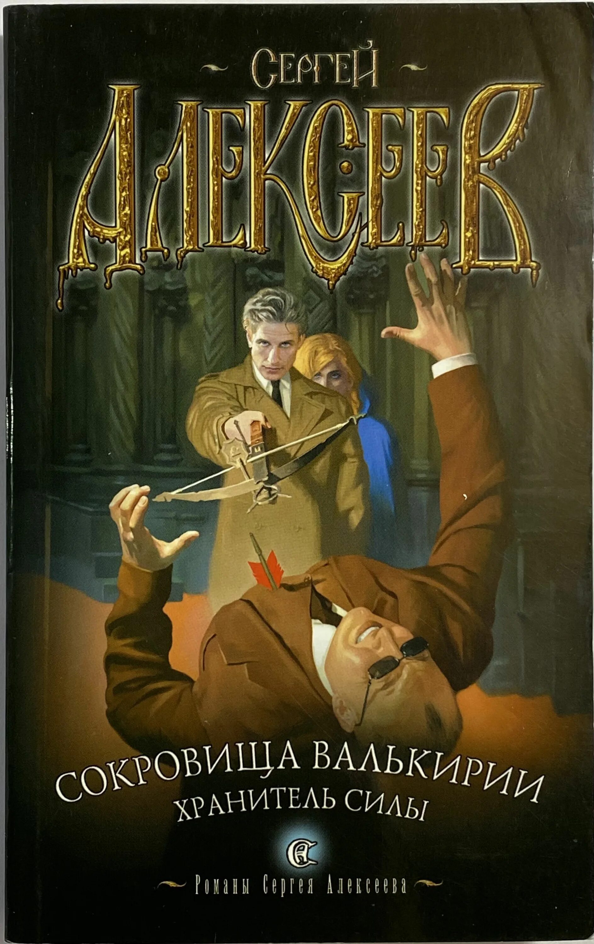 Хранитель силы Алексеев обложки. Сокровища Валькирии. Хранитель силы. Сокровища Валькирии книга.