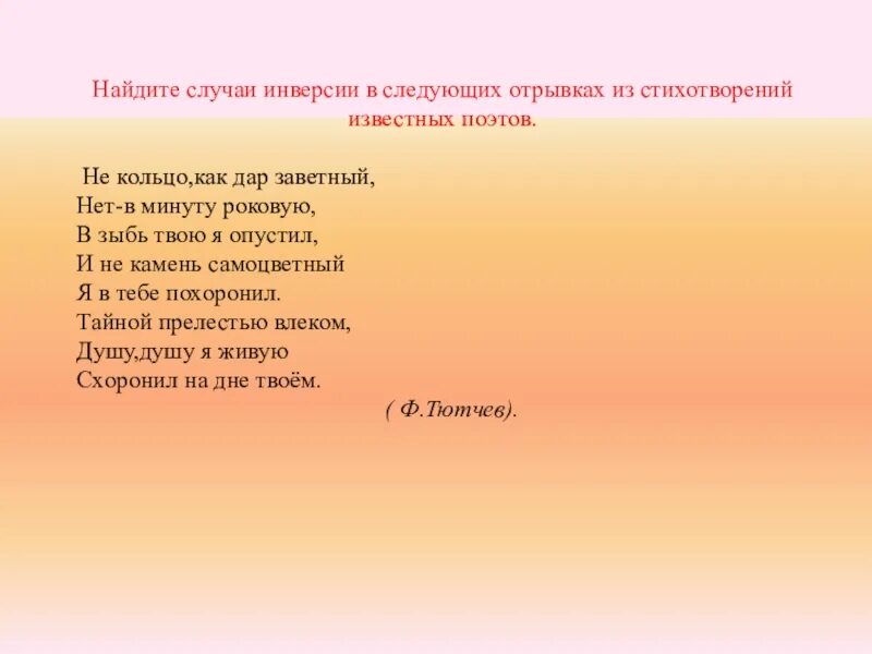 Части стихотворения. Инверсия в стихотворении. Инверсия в стихах примеры. Отрывок стихотворения. Нвесрия в стихотворении.