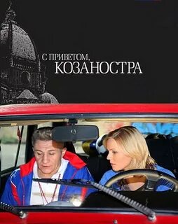 С приветом козаностра