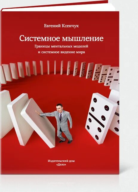 Системное мышление книга. Игры для развития системного мышления медоуз. Лозук системного мышления. Системное мышление книга. Системное мышление крига.