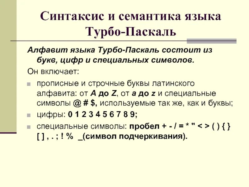 Алфавит языка паскаль информатика. Паскаль алфавит синтаксис семантика. Синтаксис языков программирования Паскаль. Pascal язык программирования синтаксис. Алфавит синтаксис и семантика языка программирования.