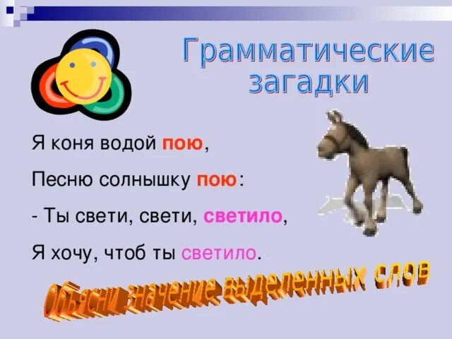 Грамматические загадки. Загадка про коня. Загадка про лошадь. Детские загадки про лошадь. Песня про коня пою