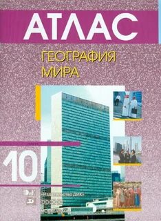 Атлас по географии 10 11 класс просвещение