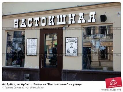 Настоишная ул арбат