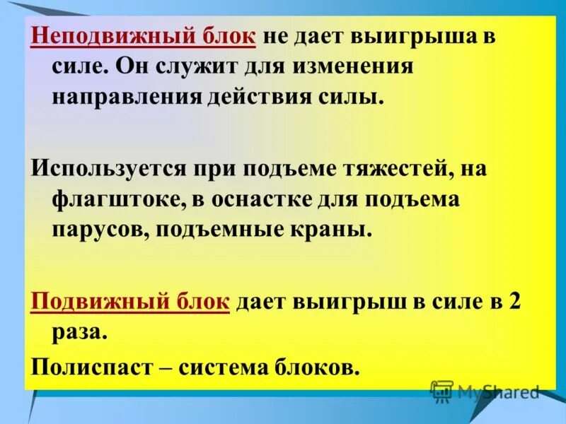 Равенство работ при использовании простых механизмов. Неподвижный блок дает выигрыш в силе. Неподвижный блок дает выигрыш в силе. Неподвижный блок (см. Подвижный и неподвижный блок выигрыш в силе.