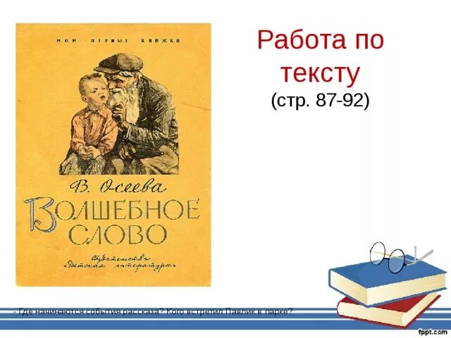 Волшебное слово Осеева план. План рассказа Осеевой волшебное слово. Осеева волшебное слово урок литературного чтения 2 класс. Волшебное слово Осеева план 2 класс.